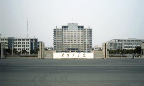 淮阴工学院banner