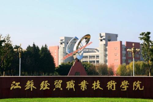 江苏经贸职业技术学院banner