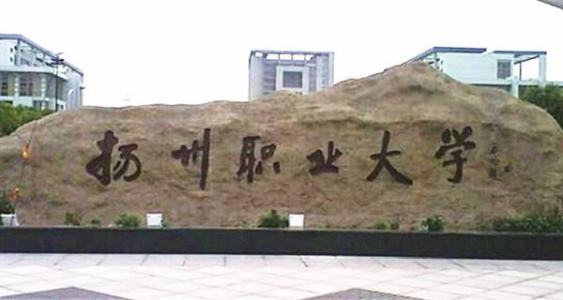 扬州职业大学banner