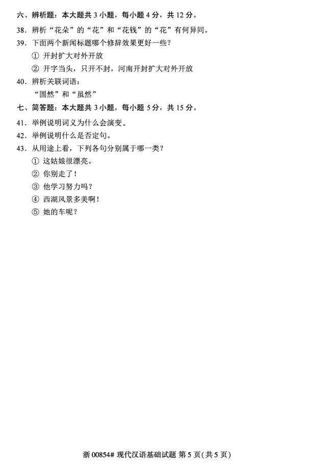 全国2020年10月00854现代汉语基础自考试题4