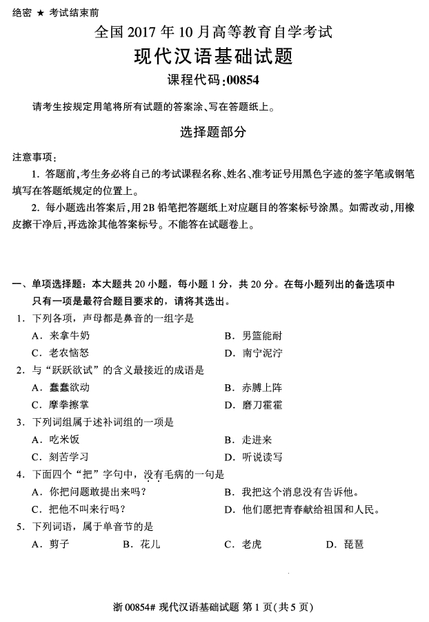 全国2020年10月00854现代汉语基础自考试题