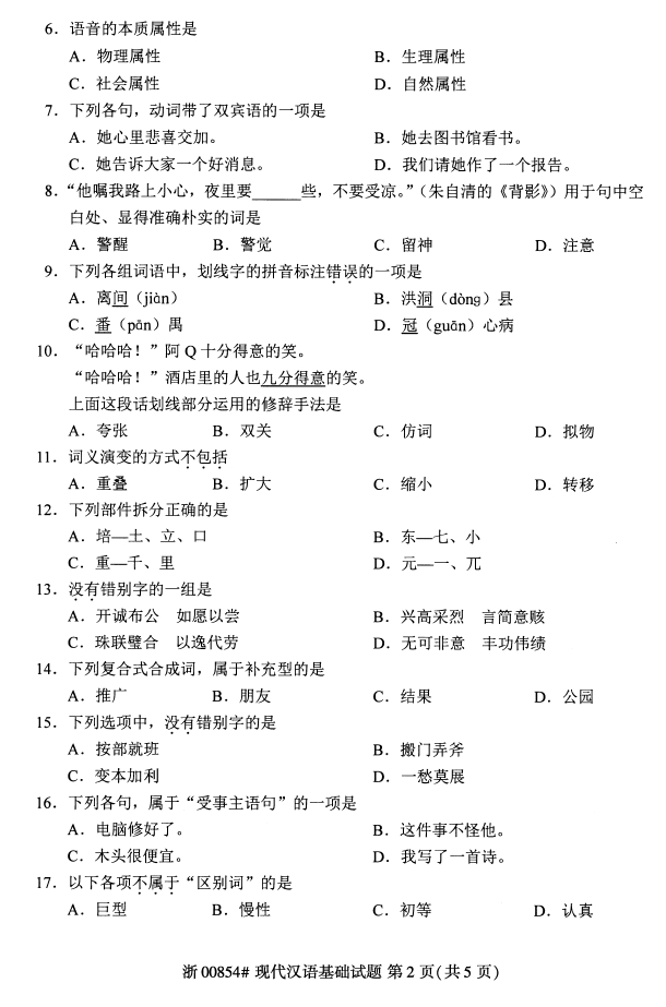 全国2020年10月00854现代汉语基础自考试题1