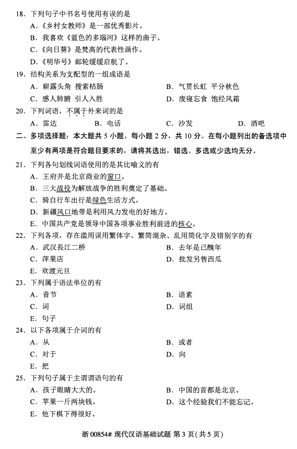 全国2020年10月00854现代汉语基础自考试题2
