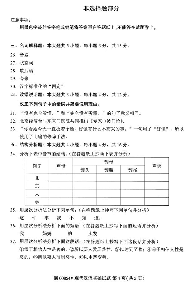 全国2020年10月00854现代汉语基础自考试题3