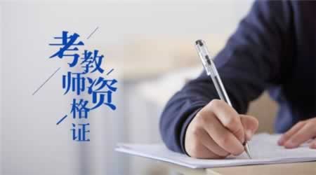 2019下半年江苏教师资格考试时间
